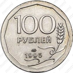 100 рублей 1995, ЛМД, Редкие - Реверс