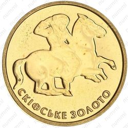 2 гривны 2005, скифское золото