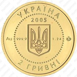 2 гривны 2005, скифское золото