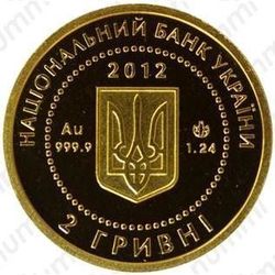 2 гривны 2012, мальва