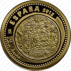 20 евро 2012, динар Альмохадов