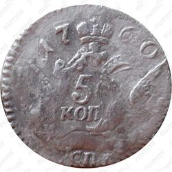 5 копеек 1760, СПБ - Реверс
