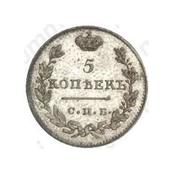 5 копеек 1811, СПБ-ФГ, Новодел - Реверс