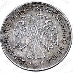 5 рублей 1918, Армавир (выпуск первый, белый металл)