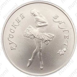 5 рублей 1991, балет