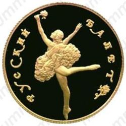50 рублей 1991, балет (ЛМД)
