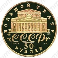50 рублей 1991, балет (ЛМД)