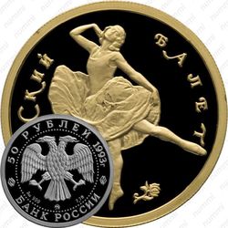 50 рублей 1993, балет (ММД)