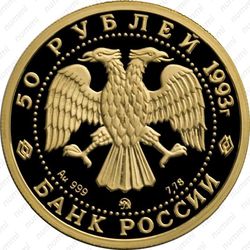 50 рублей 1993, балет (ММД)