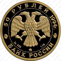 50 рублей 1994, балет (ММД)