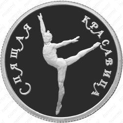 50 рублей 1995, красавица (ЛМД)