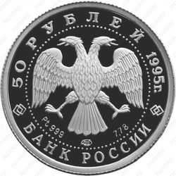 50 рублей 1995, красавица (ЛМД)
