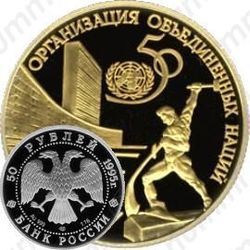 50 рублей 1995, ООН