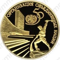 50 рублей 1995, ООН