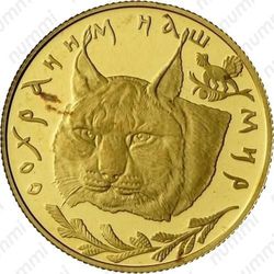 50 рублей 1995, рысь