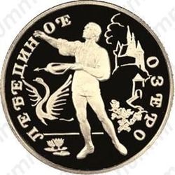 50 рублей 1997, Лебединое озеро