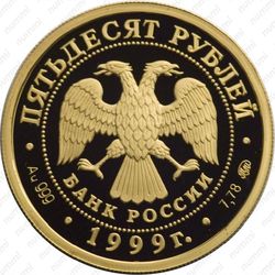 50 рублей 1999, Раймонда