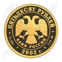 50 рублей 2002, Дионисий