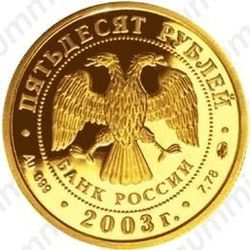 50 рублей 2003, Дева