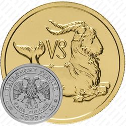 50 рублей 2003, Козерог