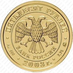 50 рублей 2003, Козерог