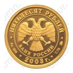 50 рублей 2003, Лев