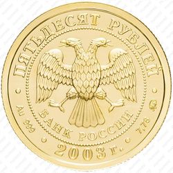 50 рублей 2003, Весы