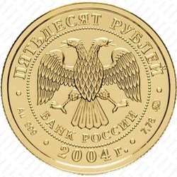 50 рублей 2004, Близнецы