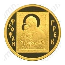 50 рублей 2004, Феофан Грек