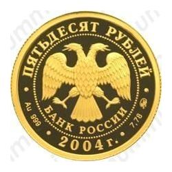 50 рублей 2004, Феофан Грек