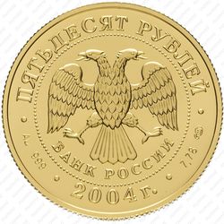 50 рублей 2004, Овен