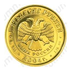 50 рублей 2004, Рак