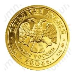 50 рублей 2004, Рыбы