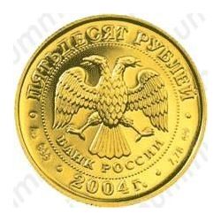 50 рублей 2004, Телец