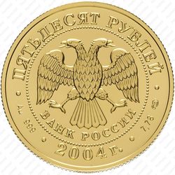 50 рублей 2004, Водолей