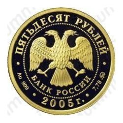 50 рублей 2005, 60 лет Победы