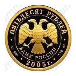 50 рублей 2005, университет