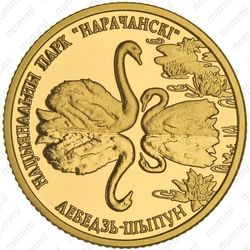 50 рублей 2006, парк Нарочанский, лебедь–шипун