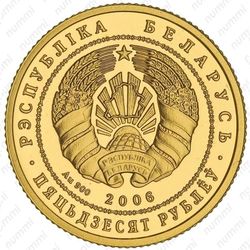 50 рублей 2006, парк Нарочанский, лебедь–шипун