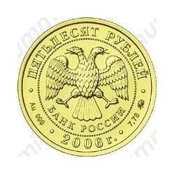 50 рублей 2006, Победоносец (ММД)