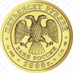 50 рублей 2006, Победоносец (СПМД)