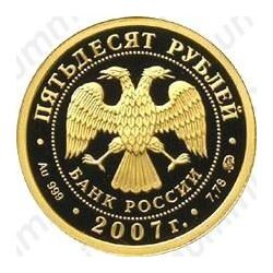 50 рублей 2007, Башкортостан