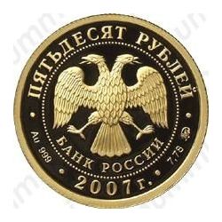 50 рублей 2007, Хакасия