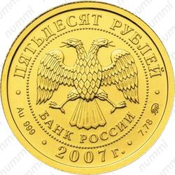 50 рублей 2007, Победоносец (ММД)