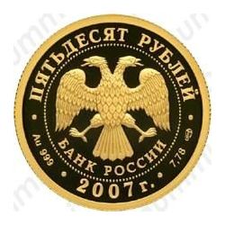 50 рублей 2007, Рублев