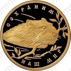 50 рублей 2008, бобр