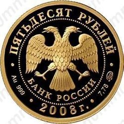 50 рублей 2008, бобр