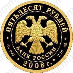 50 рублей 2008, Пекин