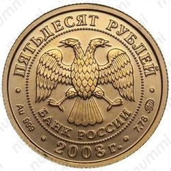 50 рублей 2008, Победоносец (ММД)