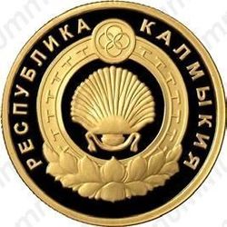 50 рублей 2009, герб Калмыкии